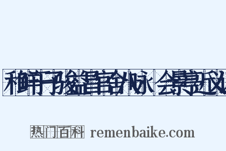 和鲜于子骏益昌官舍八咏·会景亭近义词是什么意思的图片